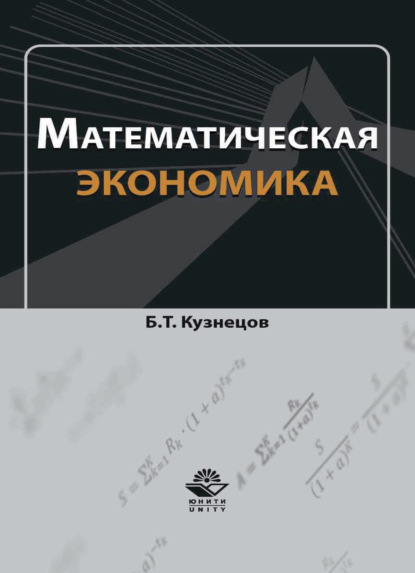 Математическая экономика - Б. Т. Кузнецов