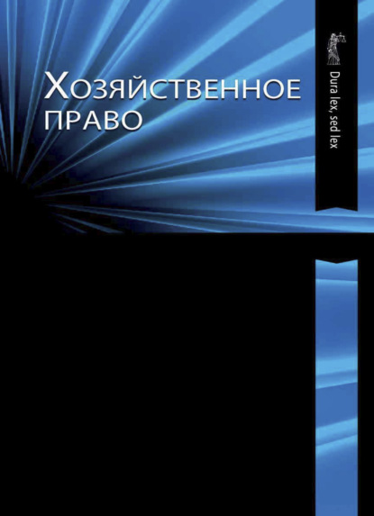 Хозяйственное право - Коллектив авторов