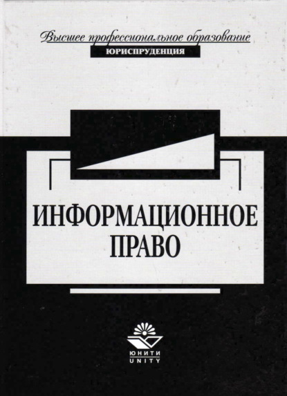 Информационное право - Коллектив авторов