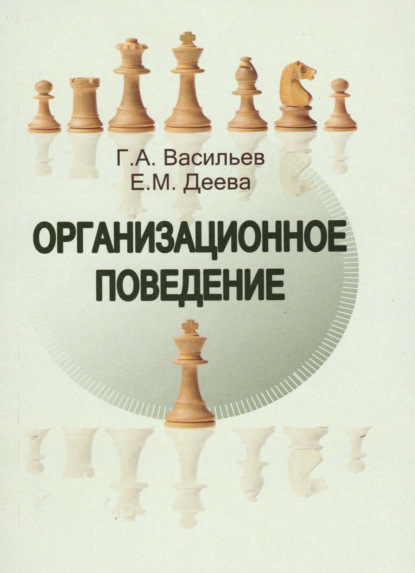 Организационное поведение - Г. А. Васильев