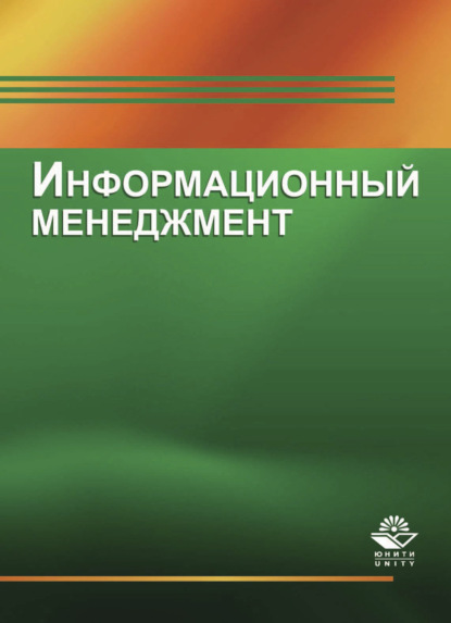 Информационный менеджмент - Коллектив авторов