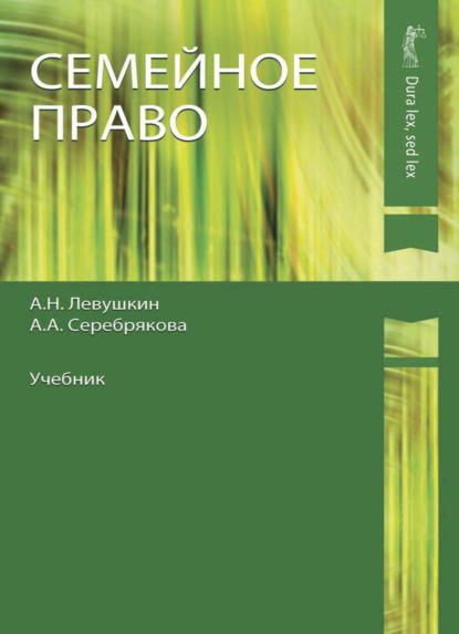 Семейное право - А. А. Серебрякова