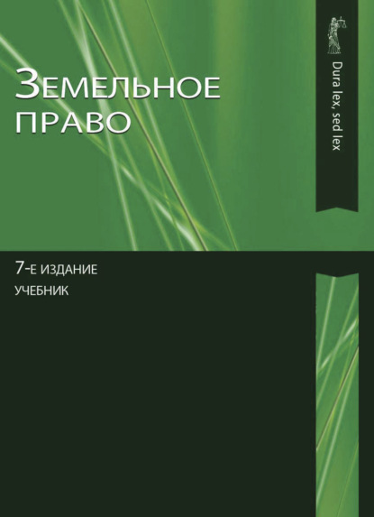 Земельное право - Коллектив авторов