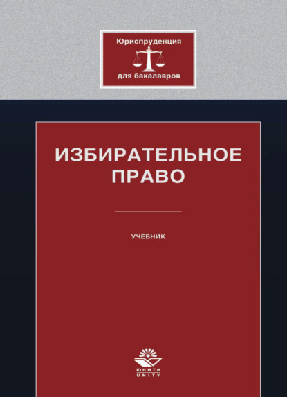 Избирательное право - Коллектив авторов