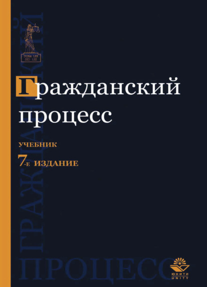 Гражданский процесс - Коллектив авторов