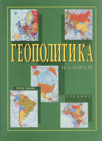 Геополитика - Н. А. Нартов