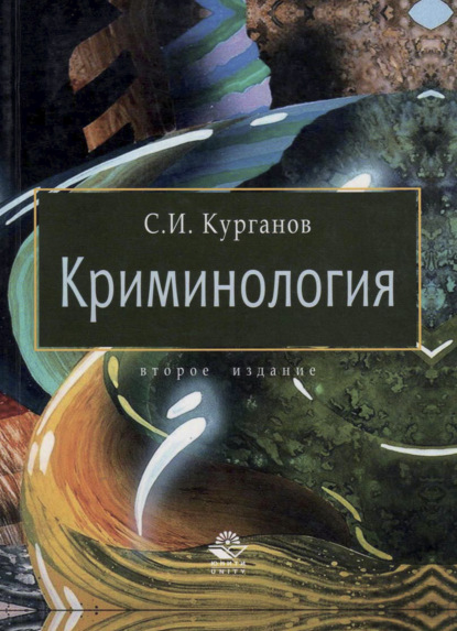 Криминология - С. Курганов