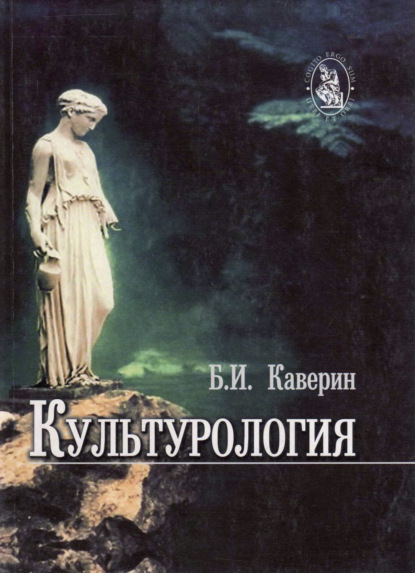 Культурология - Б. Каверин