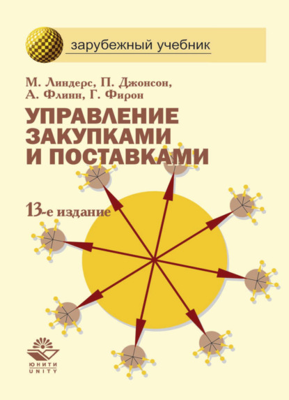 Управление закупками и поставками - Ф. Леонард Джонсон