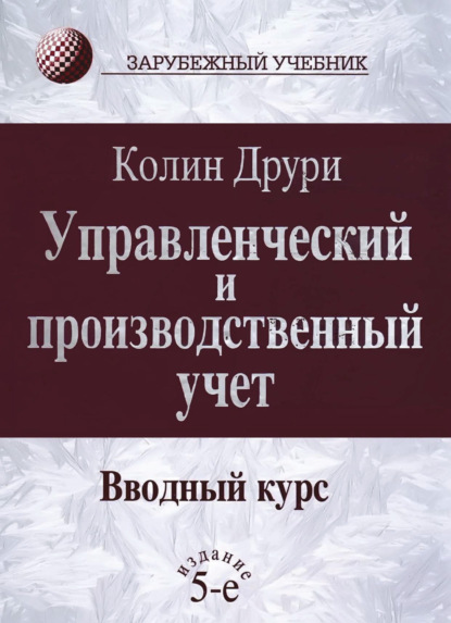 Управленческий и производственный учет. Вводный курс - К. Друри