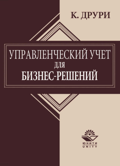 Управленческий учет для бизнес-решений - К. Друри