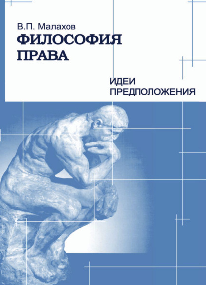 Философия права. Идеи и предположения - В. П. Малахов