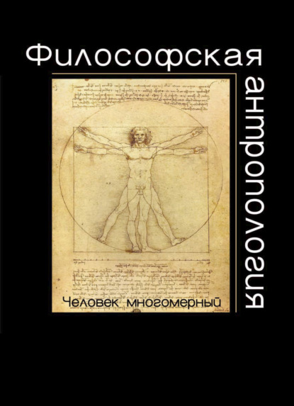 Философская антропология. Человек многомерный - Коллектив авторов