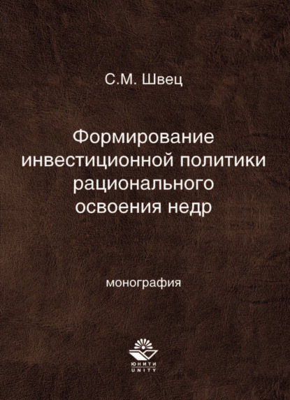 Формирование инвестиционной политики рационального освоения недр - С. М. Швец