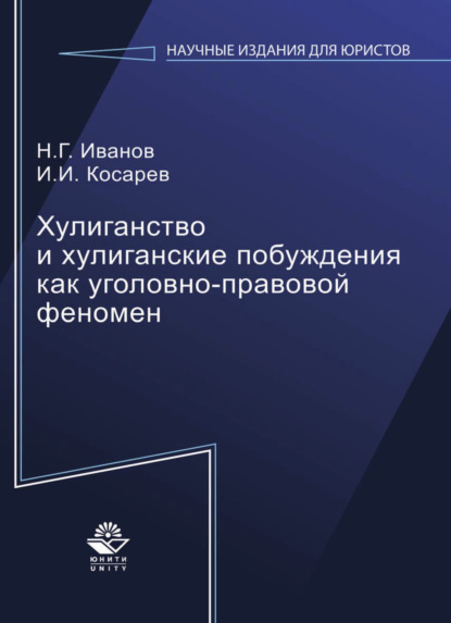 Хулиганство и хулиганские побуждения как уголовно-правовой феномен - Н. Г. Иванов