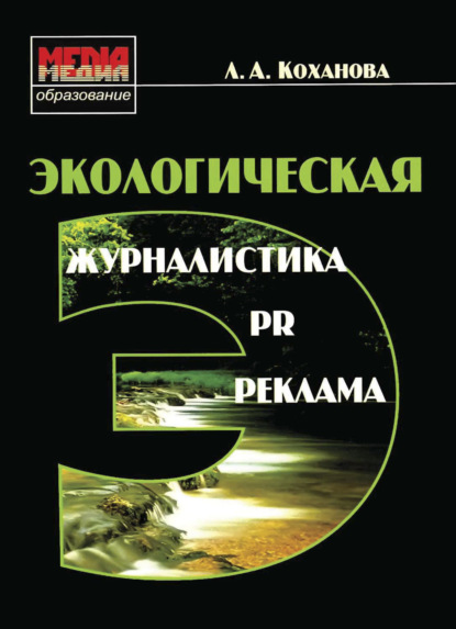 Экологическая журналистика, PR и реклама - Л. А. Коханова