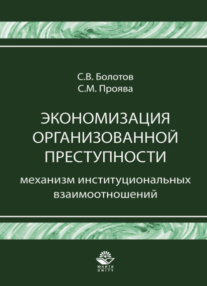 Экономизация организованной преступности. Механизм институциональных взаимоотношений - С. В. Болотов