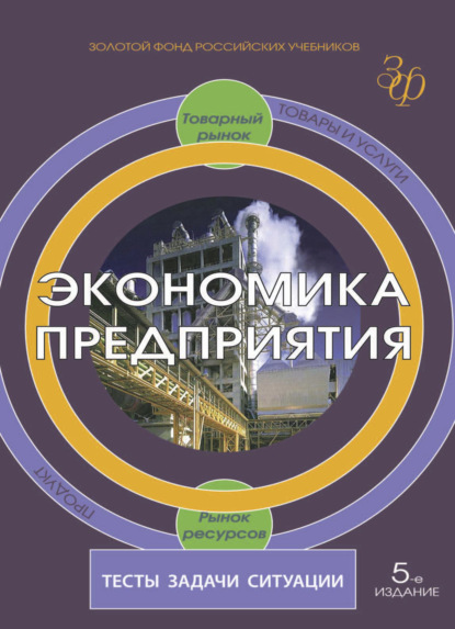 Экономика предприятия. Тесты, задачи, ситуации - Коллектив авторов