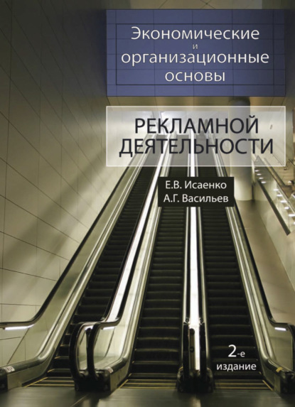 Экономические и организационные основы рекламной деятельности - А. Г. Васильев