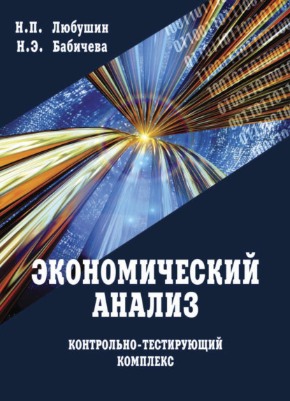 Экономический анализ. Контрольно-тестирующий комплекс - Н. П. Любушин