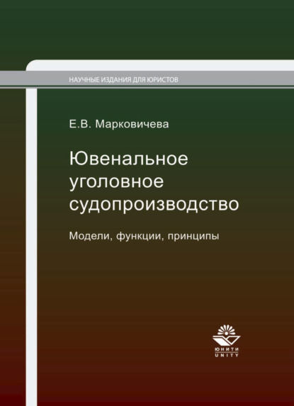 Ювенальное уголовное судопроизводство. Модели, функции, принципы - Е. В. Марковичева