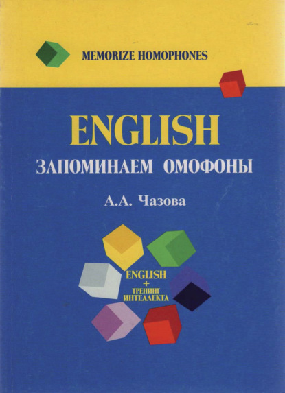 English. Запоминаем омофоны - А. Чазова