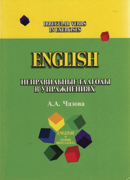 English. Неправильные глаголы в упражнениях - А. Чазова