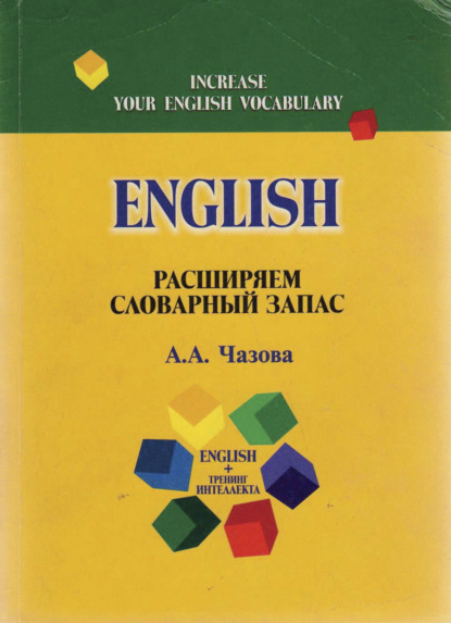 English. Расширяем словарный запас - А. Чазова