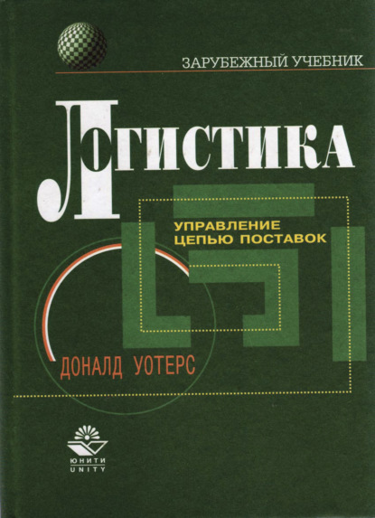 Логистика. Управление цепью поставок - Д. Уотерс