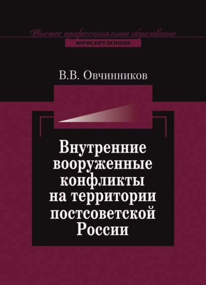 Внутренние вооруженные конфликты на территории постсоветской России: предупреждение, урегулирование - В. В. Овчинников