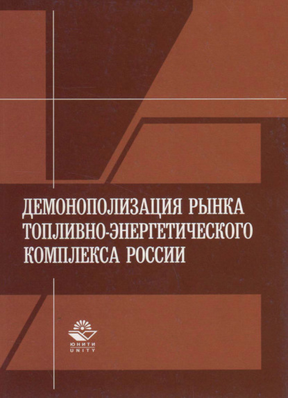 Демонополизация рынка топливно-энергетического комплекса России - Г. Казиахмедов