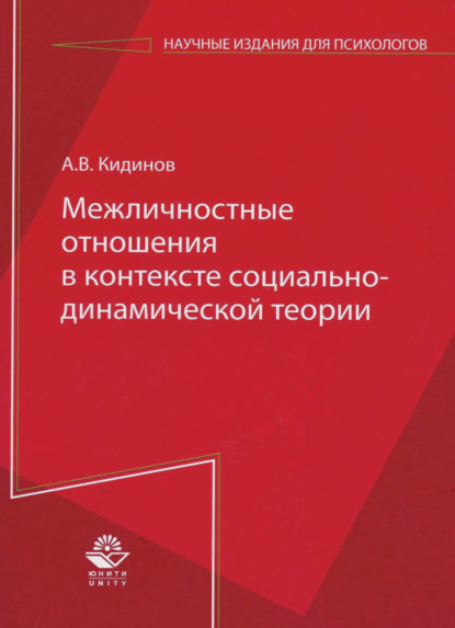 Межличностные отношения в контексте социально-динамической теории - А. Кидинов