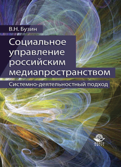 Социальное управление российским медиапространством. Системно-деятельностный подход - В. Н. Бузин