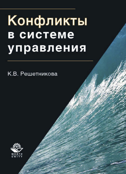 Конфликты в системе управления - К. В. Решетникова