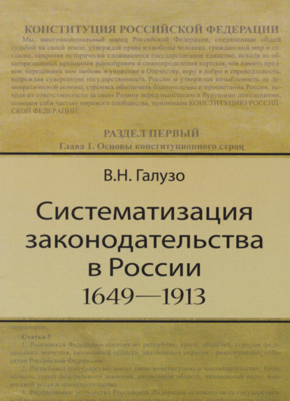 Систематизация законодательства в России (1649—1913) - В. Н. Галузо