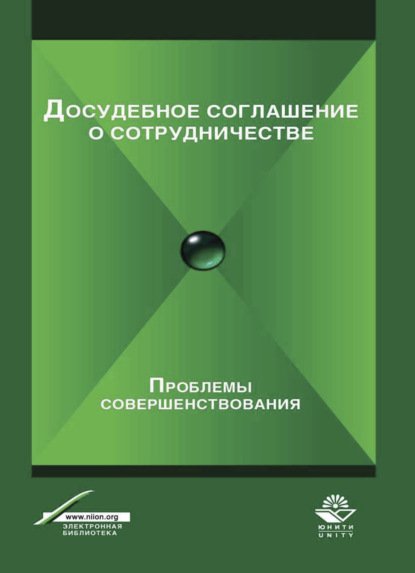 Досудебное соглашение о сотрудничестве. Проблемы совершенствования - Коллектив авторов