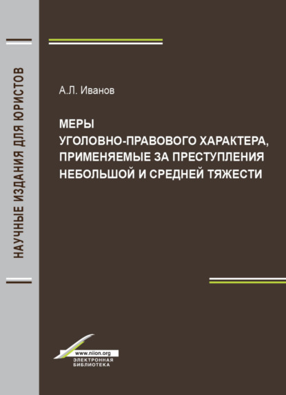 Меры уголовно-правового характера, применяемые за преступления небольшой и средней тяжести - А. Л. Иванов