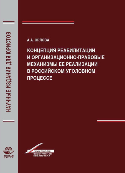 Концепция реабилитации и организационно-правовые механизмы ее реализации в российском уголовном процессе - А. А. Орлова