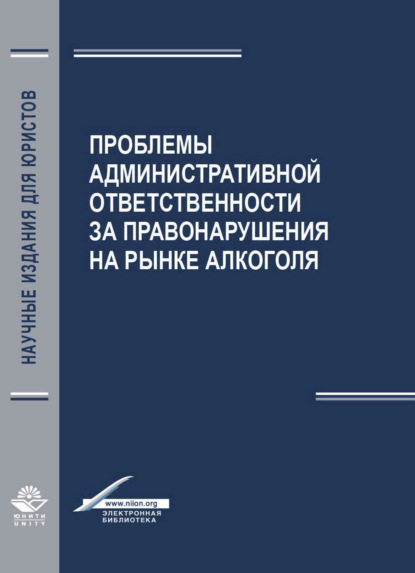 Проблемы aдминистрaтивной ответственности зa правонарушения на рынке алкоголя - Коллектив авторов