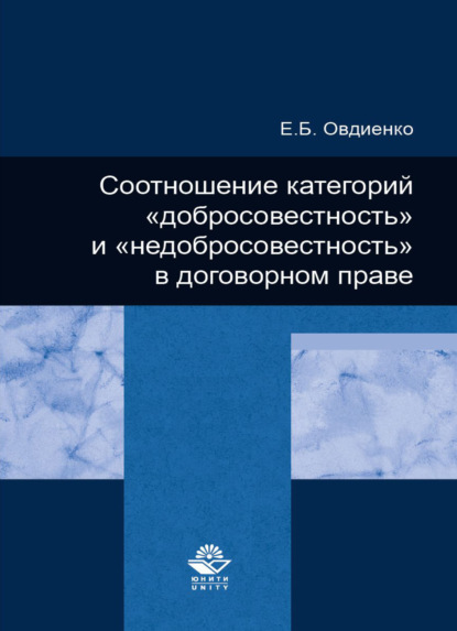 Соотношение категорий добросовестность и недобросовестность в договорном праве - Е. Б. Овдиенко