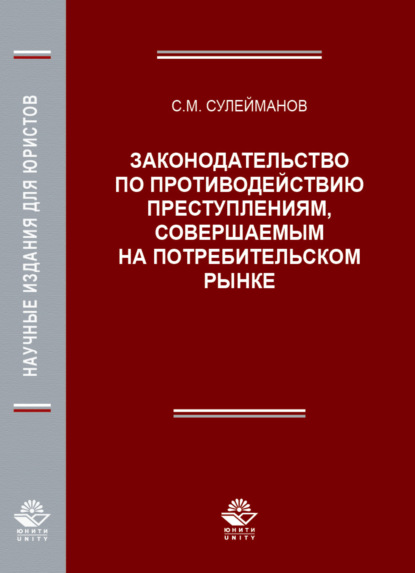 Законодательство по противодействию преступлениям, совершаемым на потребительском рынке - С. М. Сулейманов