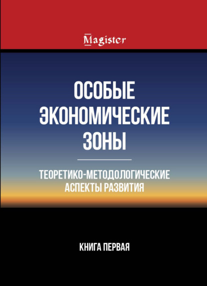 Особые экономические зоны. Теоретико-методологические аспекты развития. Книга 1 - Коллектив авторов