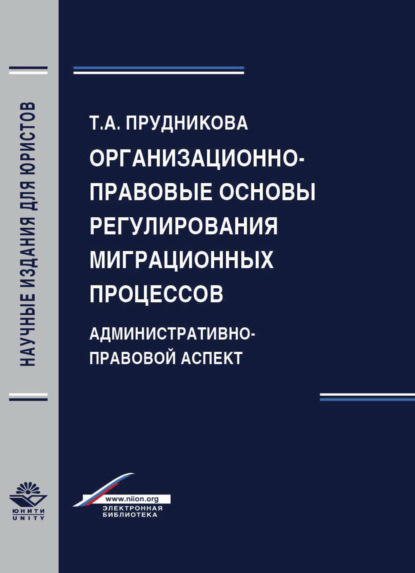 Организационно-правовые основы регулирования миграционных процессов. Административно-правовой аспект - Т. А. Прудникова