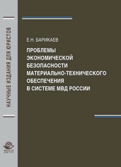 Проблемы экономической безопасности материально-технического обеспечения в системе МВД России - Е. Н. Барикаев