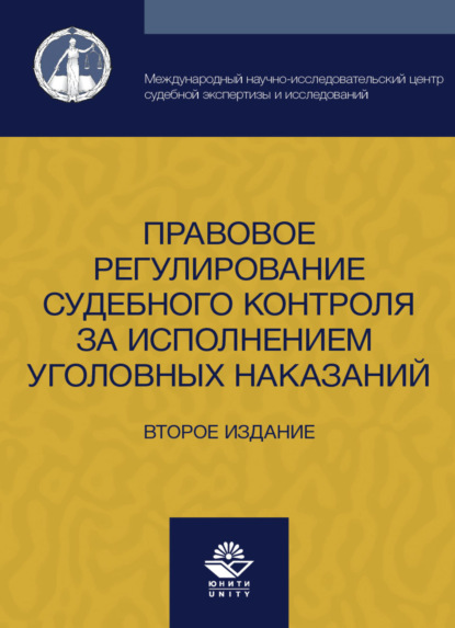 Правовое регулирование судебного контроля за исполнением уголовных наказаний - И. А. Давыдова