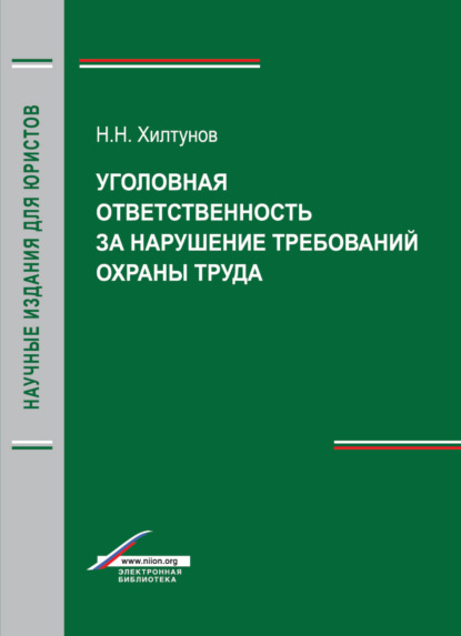 Уголовная ответственность за нарушение требований охраны труда - Н. Н. Хилтунов