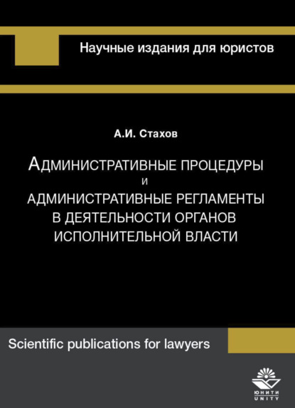 Административные процедуры и административные регламенты в деятельности органов исполнительной власти - А. И. Стахов