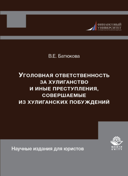 Уголовная ответственность за хулиганство и иные преступления, совершаемые из хулиганских побуждений - В. Е. Батюкова