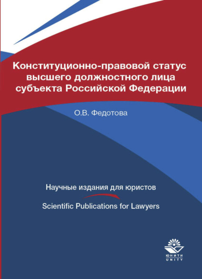 Конституционно-правовой статус высшего должностного лица субъекта Российской Федерации - О. В. Федотова