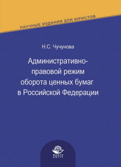 Административно-правовой режим оборота ценных бумаг в Российской Федерации - Н. С. Чучунова